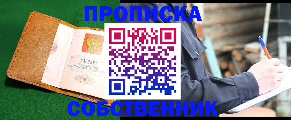купить прописку в Тверской области